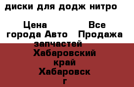 диски для додж нитро. › Цена ­ 30 000 - Все города Авто » Продажа запчастей   . Хабаровский край,Хабаровск г.